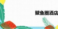 鲅魚圈酒店