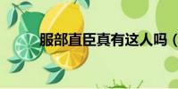 服部直臣真有這人嗎(服部直臣)