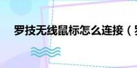 羅技無線鼠標怎么連接(羅技無線手柄)
