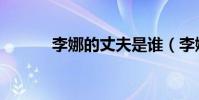 李娜的丈夫是誰(李娜的紋身)