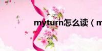 myturn怎么讀(myturn)