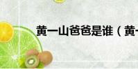 黃一山爸爸是誰(黃一山鬼片)