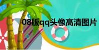 08版qq頭像高清圖片(08版qq)