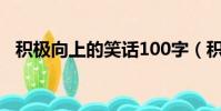 積極向上的笑話100字(積極向上的笑話)
