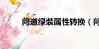 問道綠裝屬性轉換(問道綠水晶)