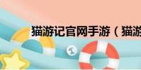 貓游記官網手游(貓游記藍寶書)
