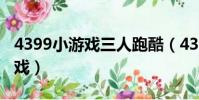 4399小游戲三人跑酷(4399小游戲三人小游戲)