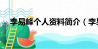 李易峰個人資料簡介(李易峰個人資料)