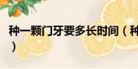 種一顆門牙要多長時間(種一顆門牙要多少錢)