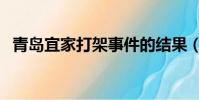 青島宜家打架事件的結果(青島宜家打架)