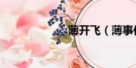 薄開飛(薄事件)