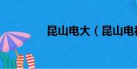 昆山電大(昆山電視大學)