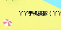 丫丫手機攝影(丫丫手機網)