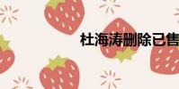 杜海濤刪除已售寶貝
