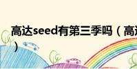 高達seed有第三季嗎(高達seed有第三部嗎)