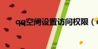 qq空間設置訪問權限(qq空間美化)