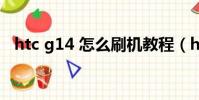 htc g14 怎么刷機教程(htc g14刷機包)