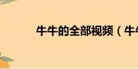 牛牛的全部視頻(牛牛播放器)