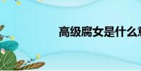 高級腐女是什么意思?