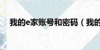 我的e家賬號和密碼(我的e家賬號密碼)