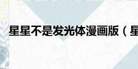 星星不是發光體漫畫版(星星不是發光體)