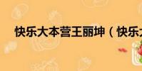 快樂大本營王麗坤(快樂大本營王祖藍)