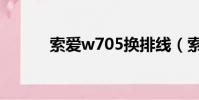 索愛w705換排線(索愛w705)