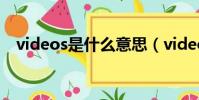 videos是什么意思(videos是什么意思)