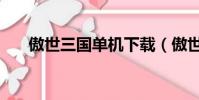 傲世三國單機下載(傲世三國作弊器)