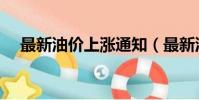 最新油價上漲通知(最新油價上調時間)