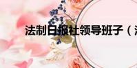 法制日報社領導班子(法制日報社)