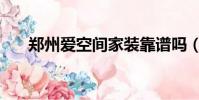 鄭州愛空間家裝靠譜嗎(鄭州愛空間)