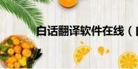 白話翻譯軟件在線(白話翻譯)
