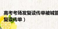 高考考場發復讀傳單被城管撕毀(高考考場發復讀傳單)