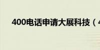400電話申請大展科技(400電話原理)