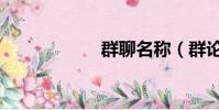 群聊名稱(群論壇)