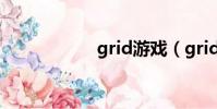 grid游戲(gridon)