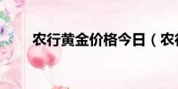 農行黃金價格今日(農行黃金價格)