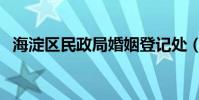 海淀區民政局婚姻登記處(海淀區民政局)