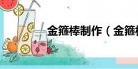 金箍棒制作(金箍棒歌詞)