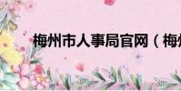 梅州市人事局官網(梅州市人事局)