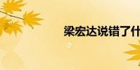 梁宏達說錯了什么?