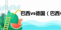 巴西vs德國(巴西vs德國)