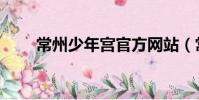 常州少年宮官方網站(常州少年宮)