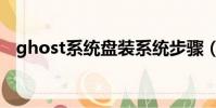 ghost系統盤裝系統步驟(ghost系統盤)