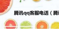 騰訊qq客服電話(騰訊qq書城)