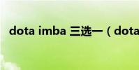 dota imba 三選一(dota imba 三選一)