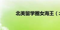 北美留學圈女海王(北美留學)