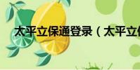 太平立保通登錄(太平立保通登錄系統)