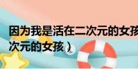 因為我是活在二次元的女孩(因為我是活在二次元的女孩)